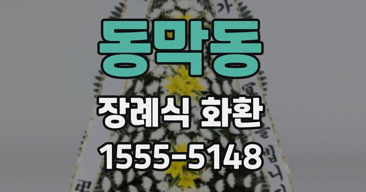 동막동 장례식 화환