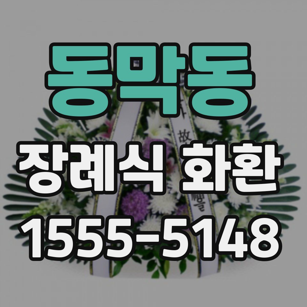 동막동 장례식 화환