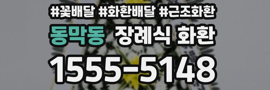 동막동 장례식 화환