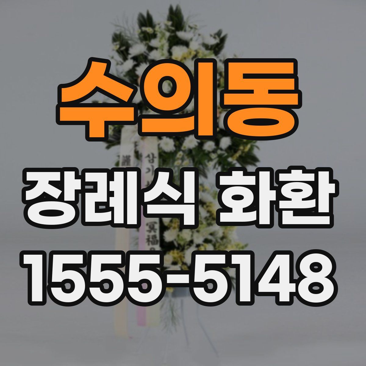수의동 장례식 화환