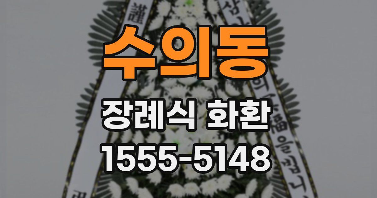 수의동 장례식 화환