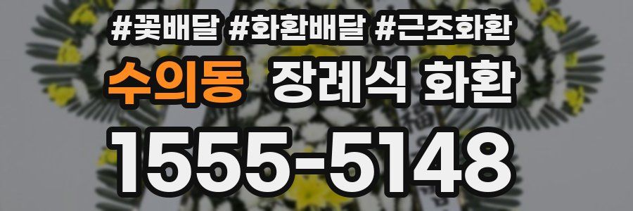 수의동 장례식 화환