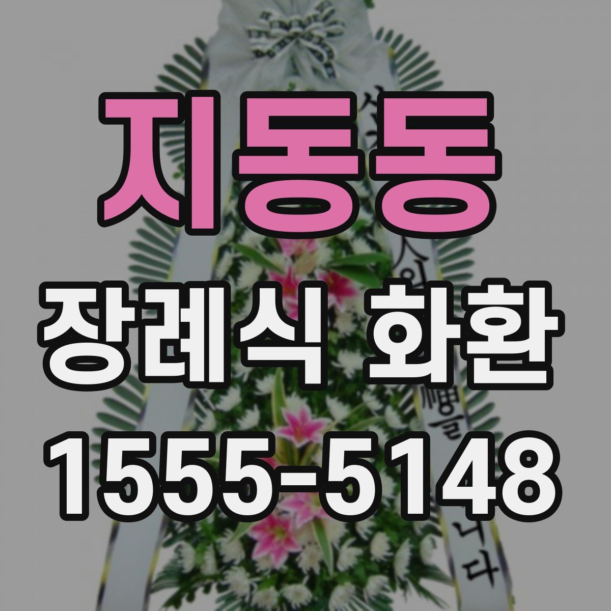 지동동 장례식 화환