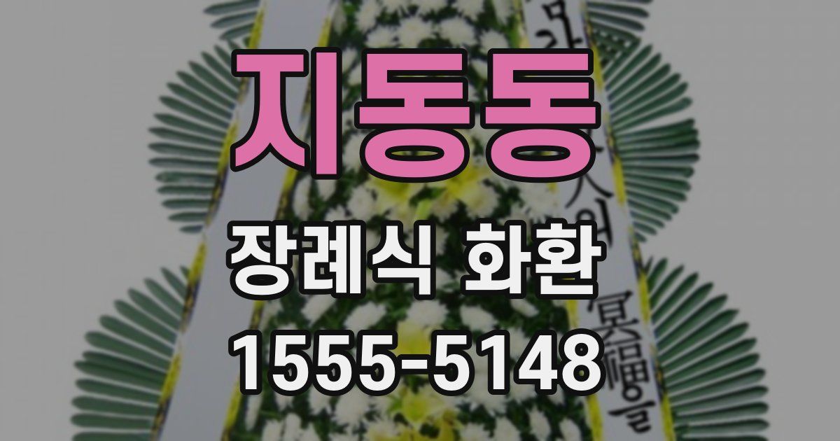 지동동 장례식 화환