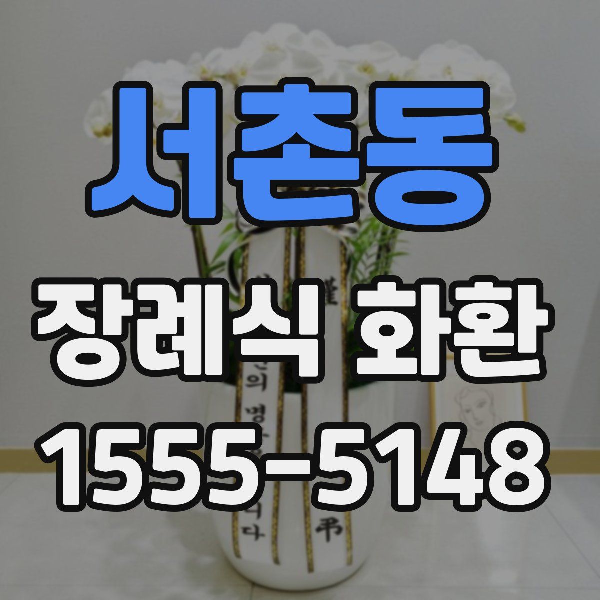 서촌동 장례식 화환