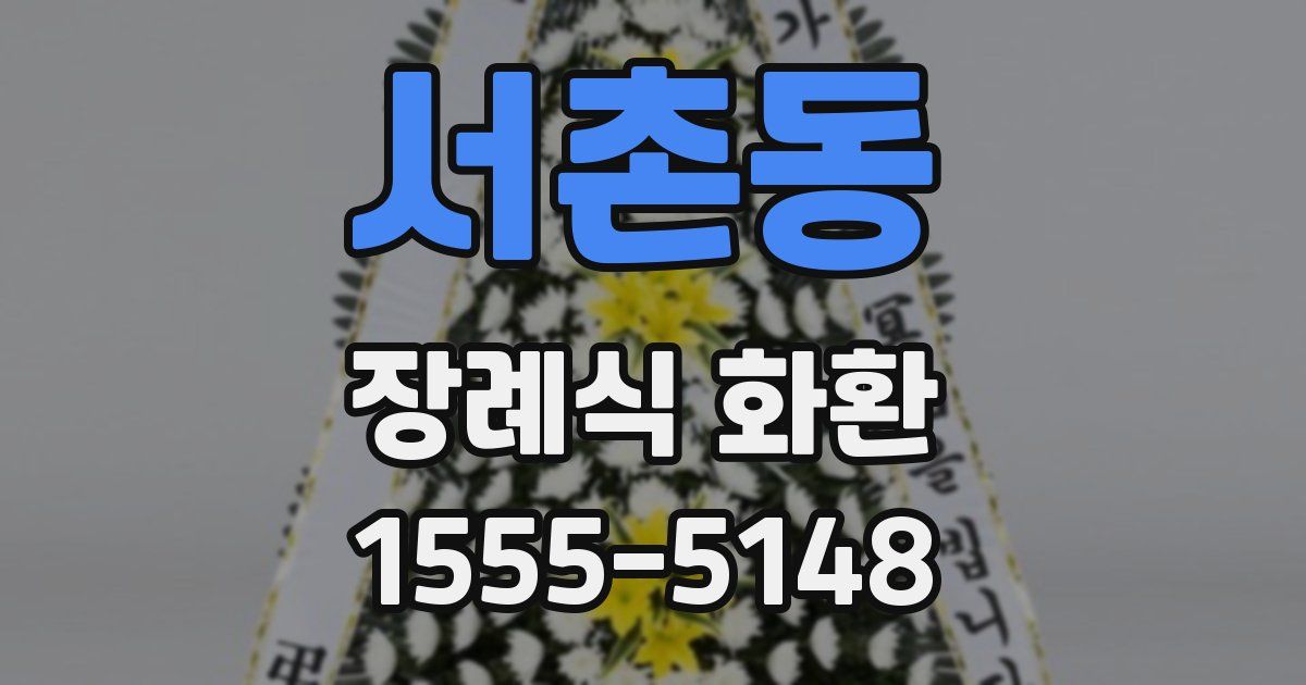서촌동 장례식 화환
