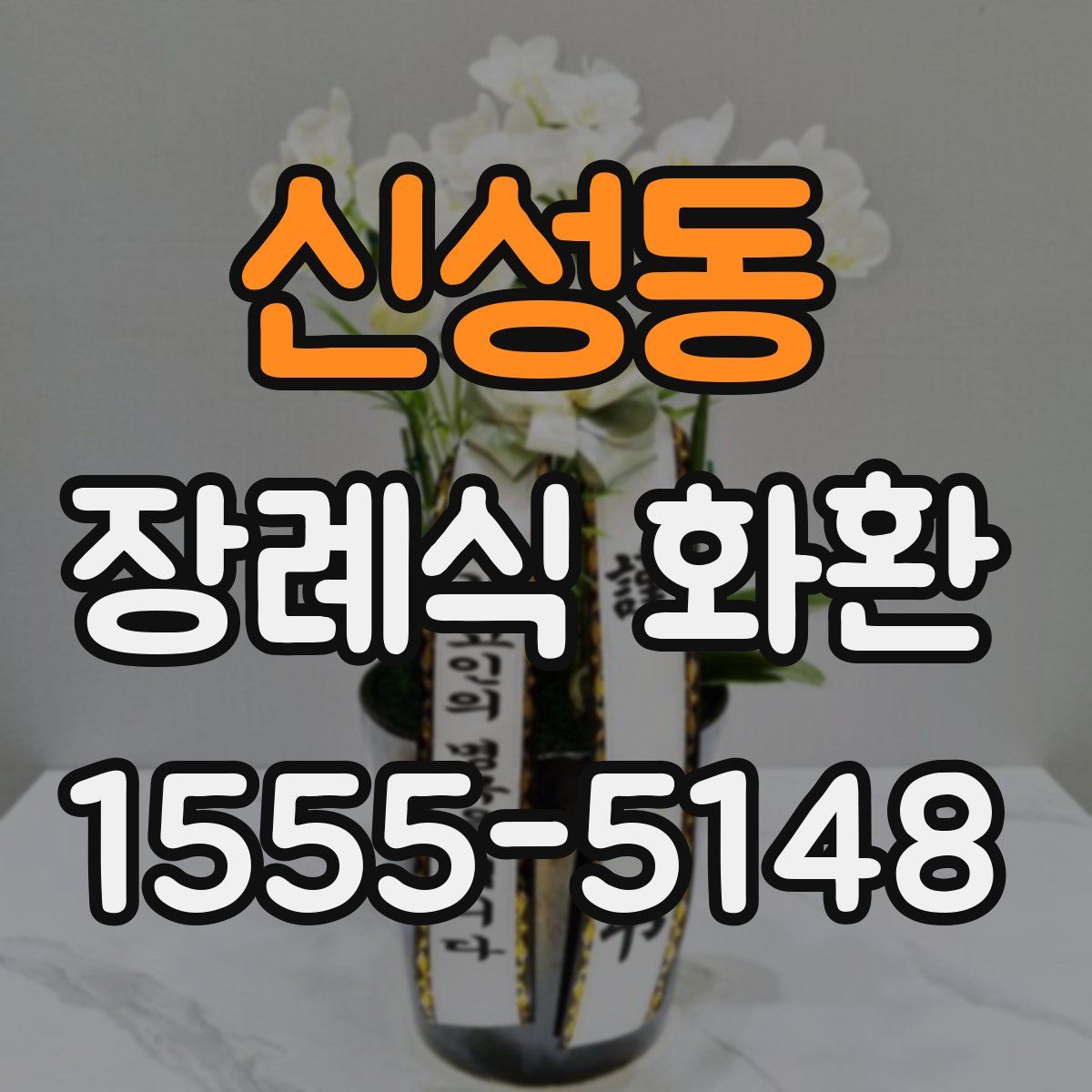 신성동 장례식 화환