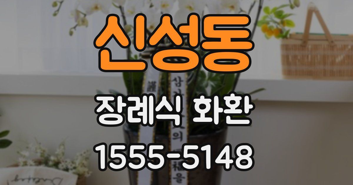 신성동 장례식 화환