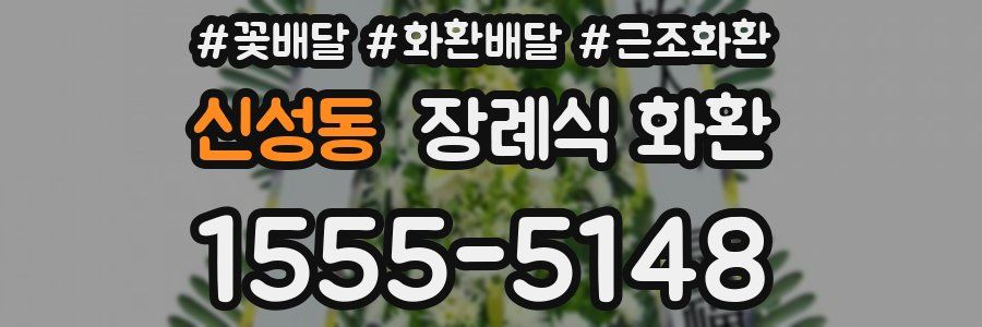 신성동 장례식 화환