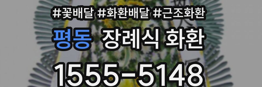 평동 장례식 화환