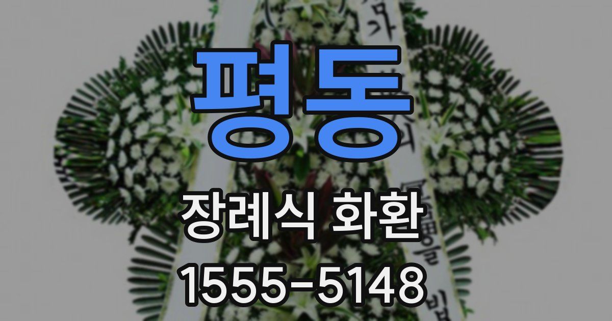 평동 장례식 화환