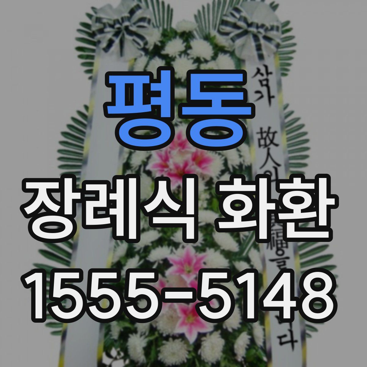 평동 장례식 화환
