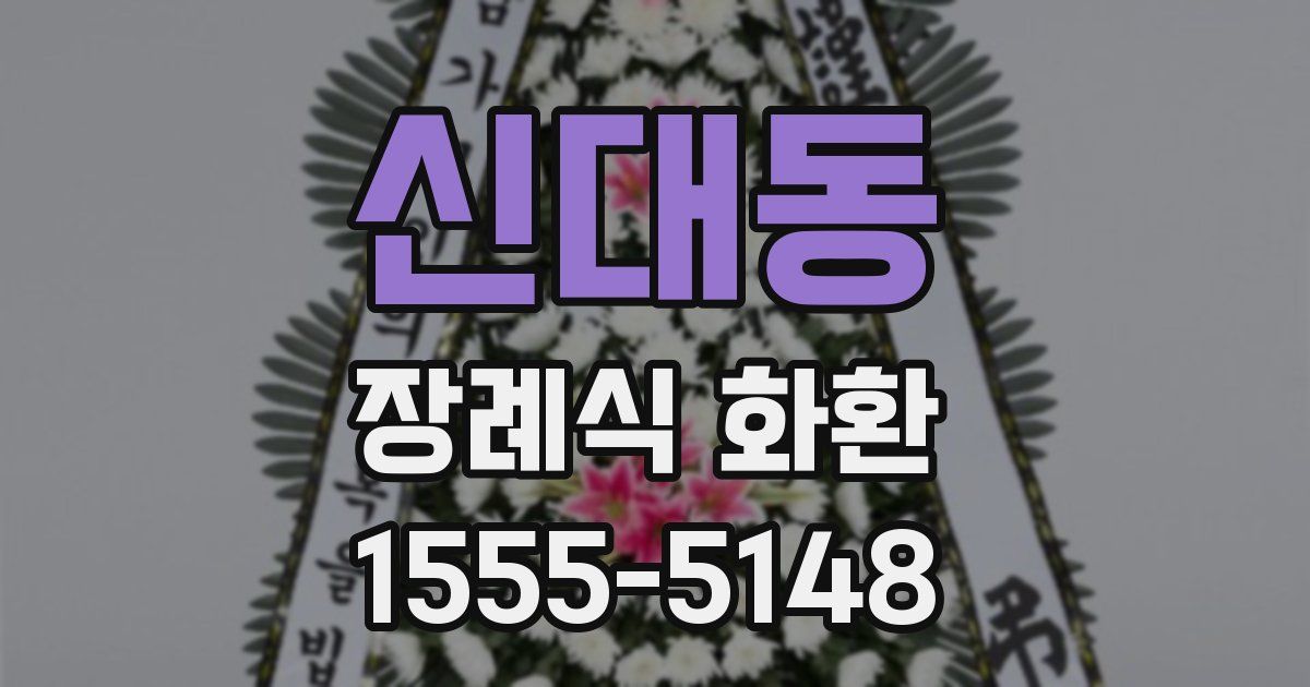 신대동 장례식 화환