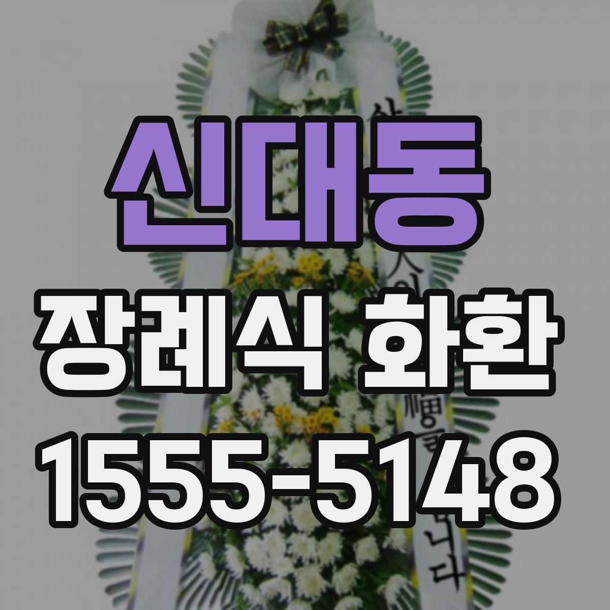 신대동 장례식 화환