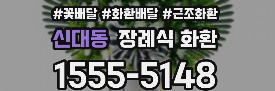 신대동 장례식 화환