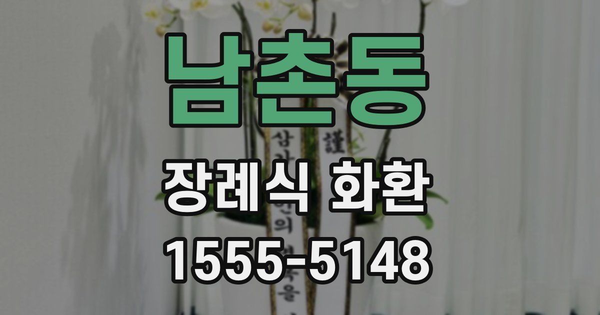 남촌동 장례식 화환