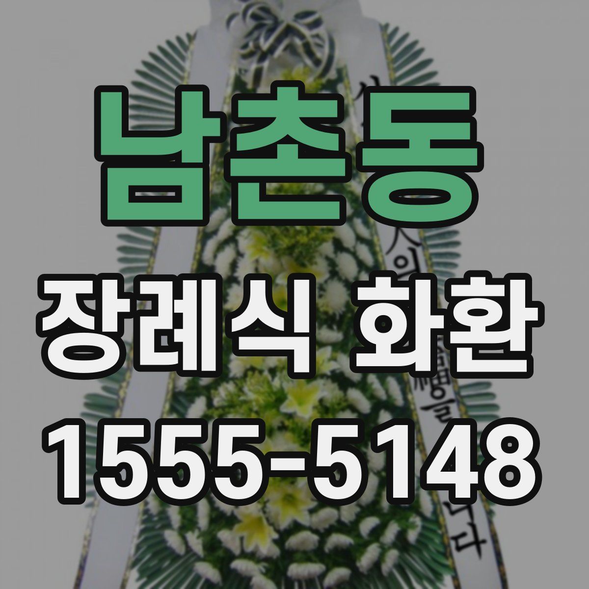 남촌동 장례식 화환