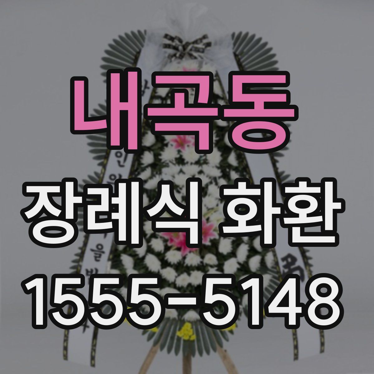 내곡동 장례식 화환