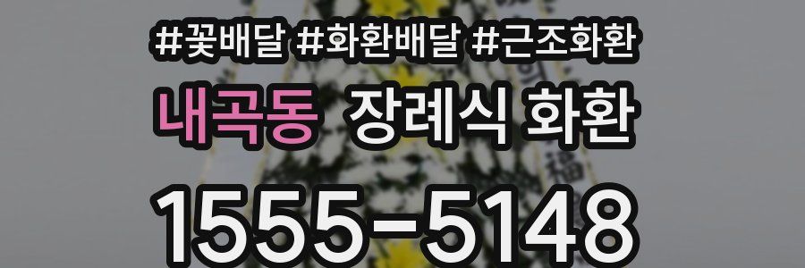 내곡동 장례식 화환