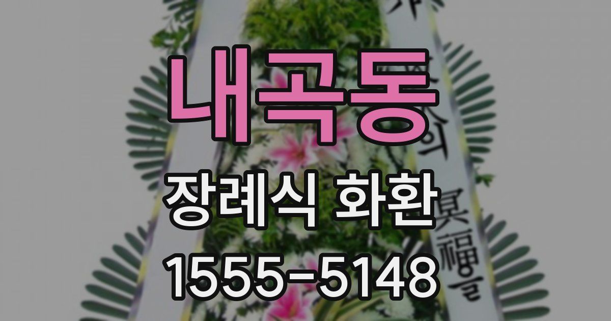 내곡동 장례식 화환