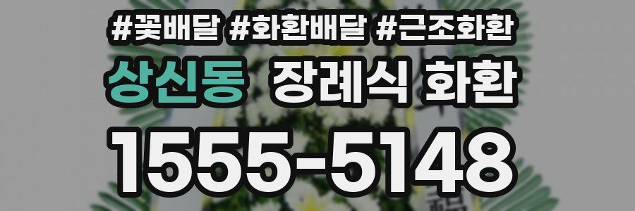 상신동 장례식 화환