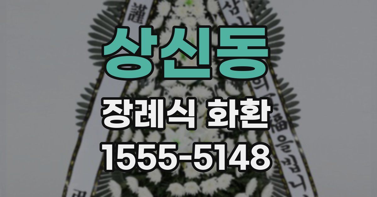 상신동 장례식 화환