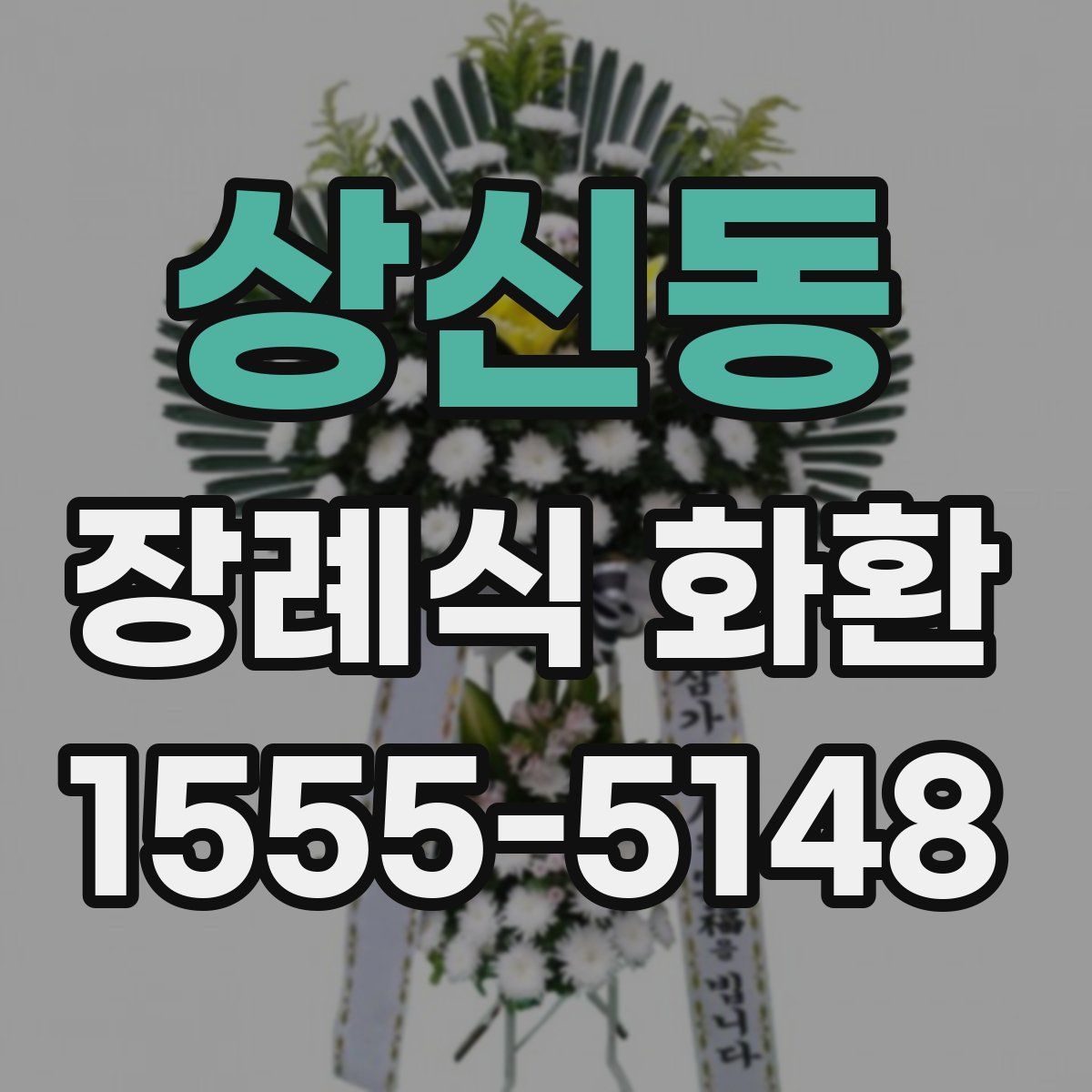 상신동 장례식 화환