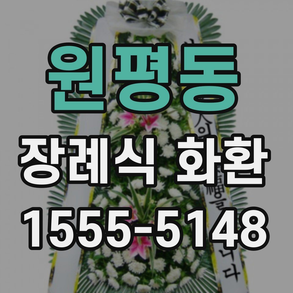 원평동 장례식 화환 문구 사례와 작성 팁