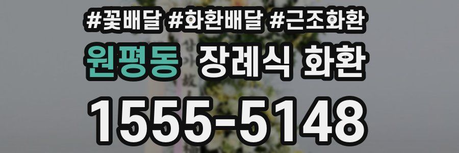원평동 장례식 화환