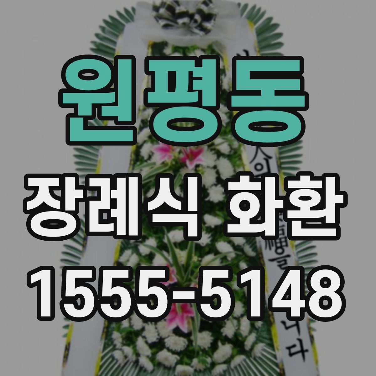 원평동 장례식 화환