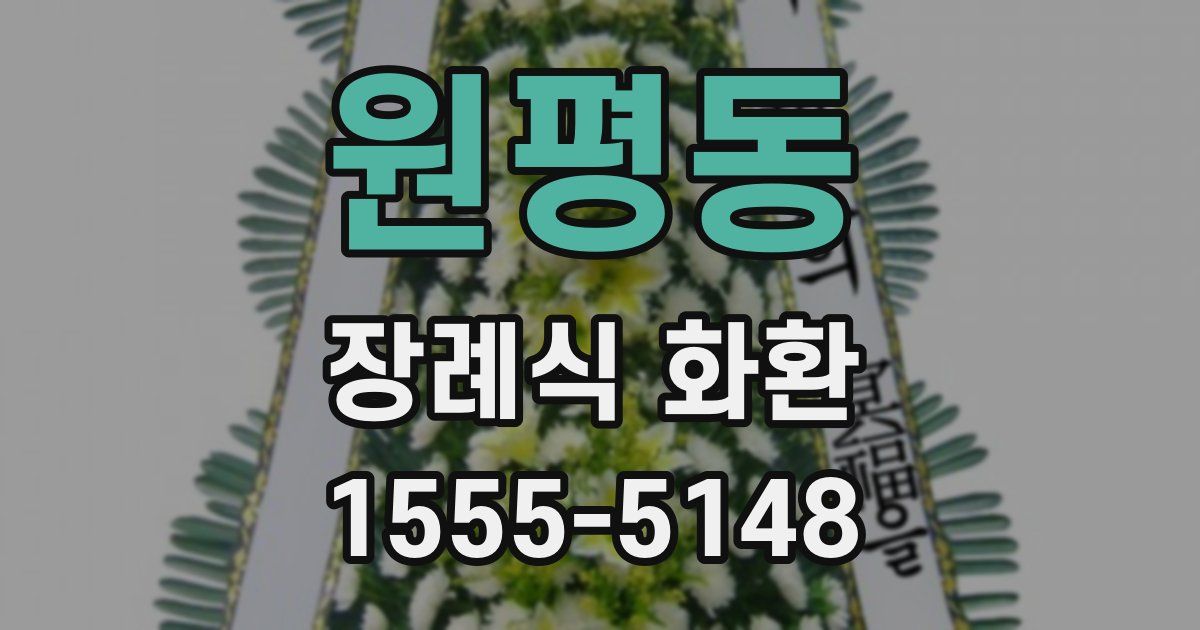 원평동 장례식 화환