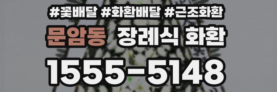 문암동 장례식 화환