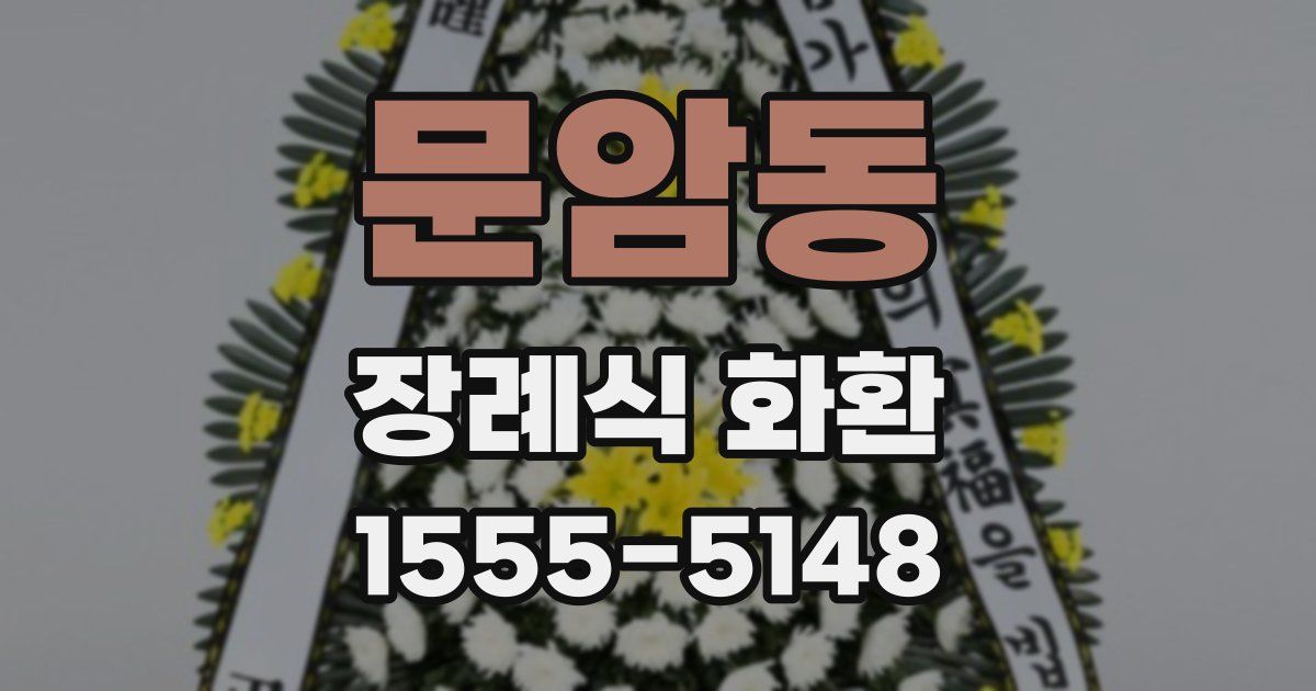 문암동 장례식 화환