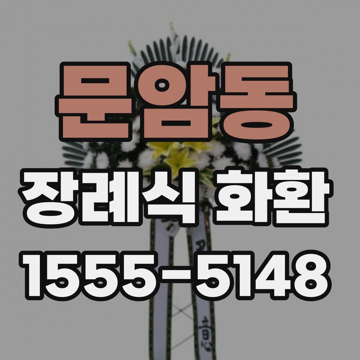 문암동 장례식 화환