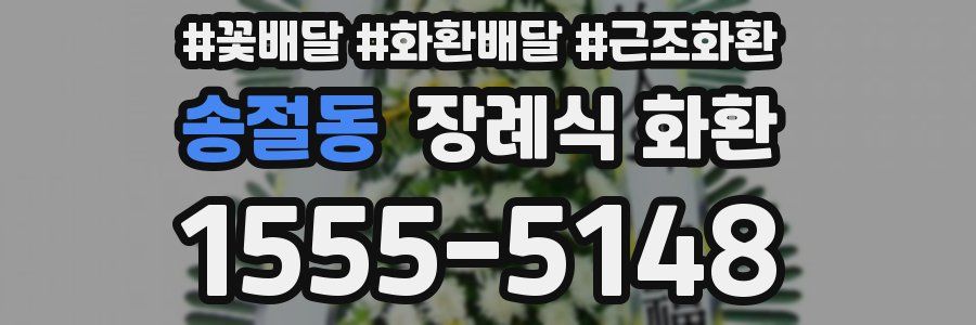 송절동 장례식 화환