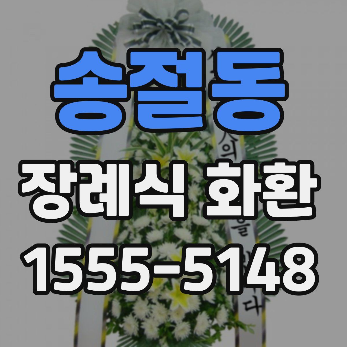 송절동 장례식 화환