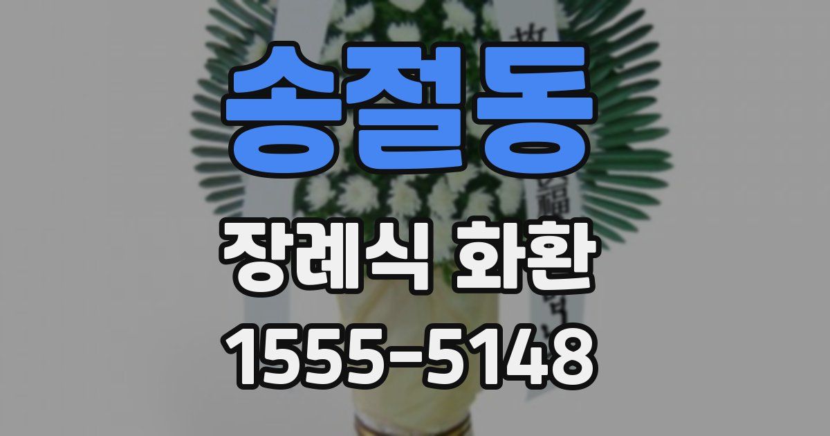 송절동 장례식 화환