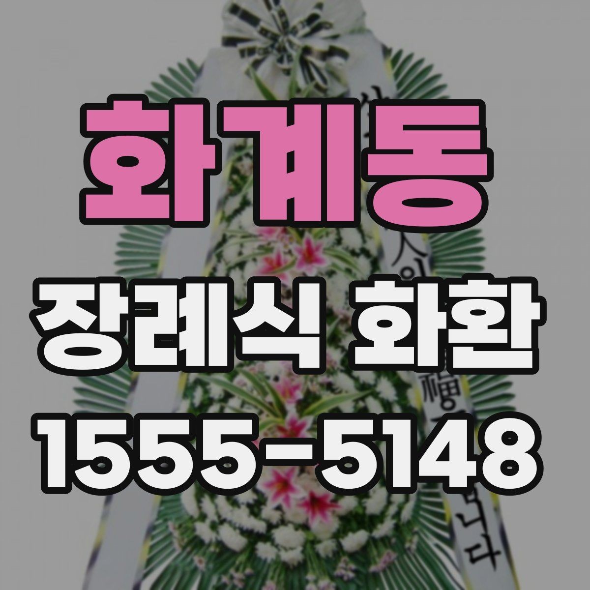 화계동 장례식 화환 문구 작성 시 넣지 말아야 할 표현