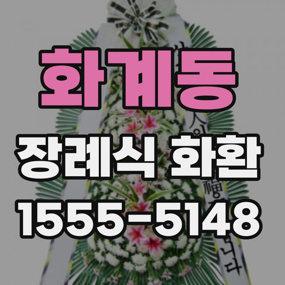 화계동 장례식 화환