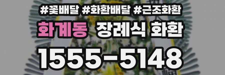 화계동 장례식 화환