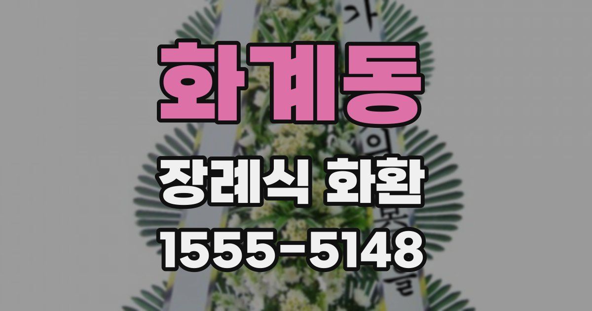화계동 장례식 화환
