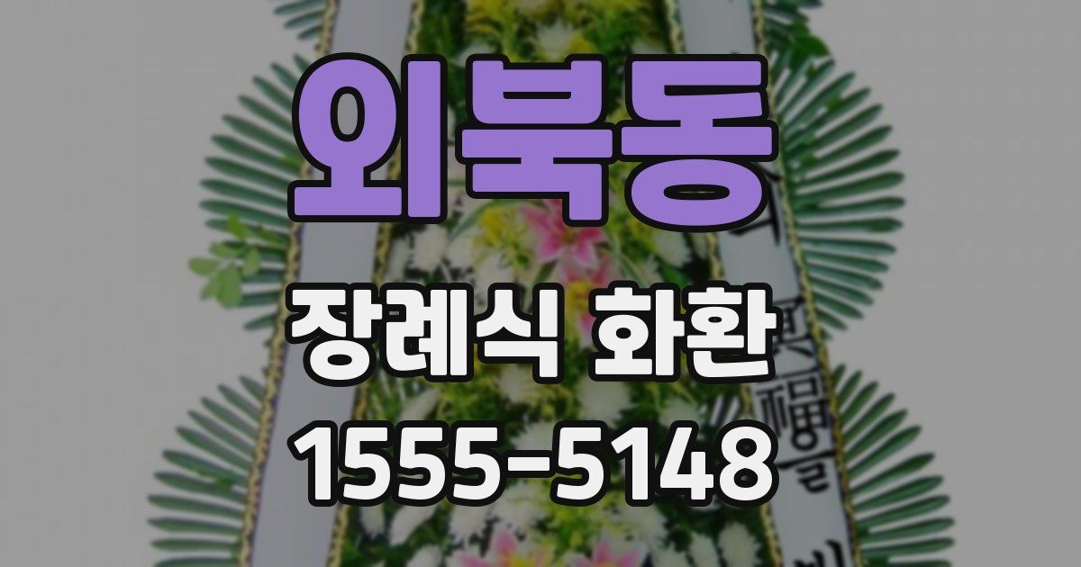 외북동 장례식 화환