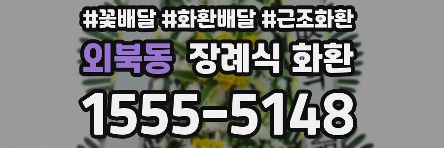 외북동 장례식 화환