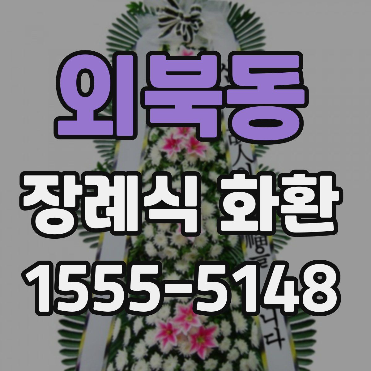 외북동 장례식 화환