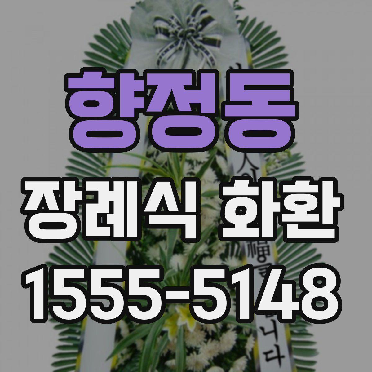 향정동 장례식 화환