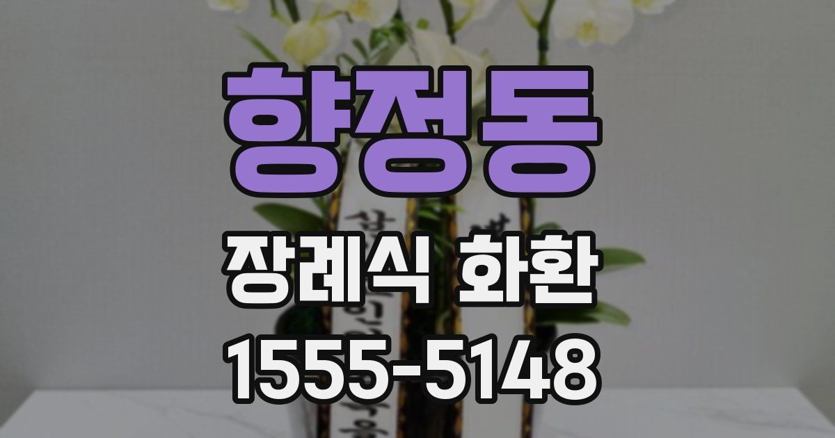 향정동 장례식 화환