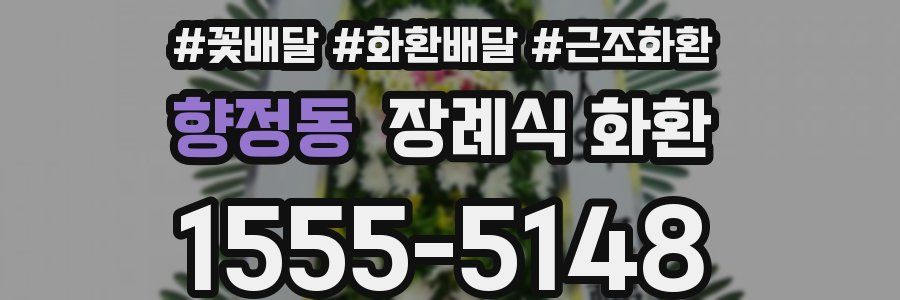 향정동 장례식 화환