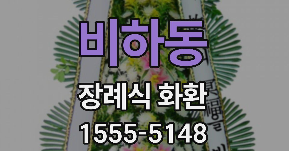 비하동 장례식 화환