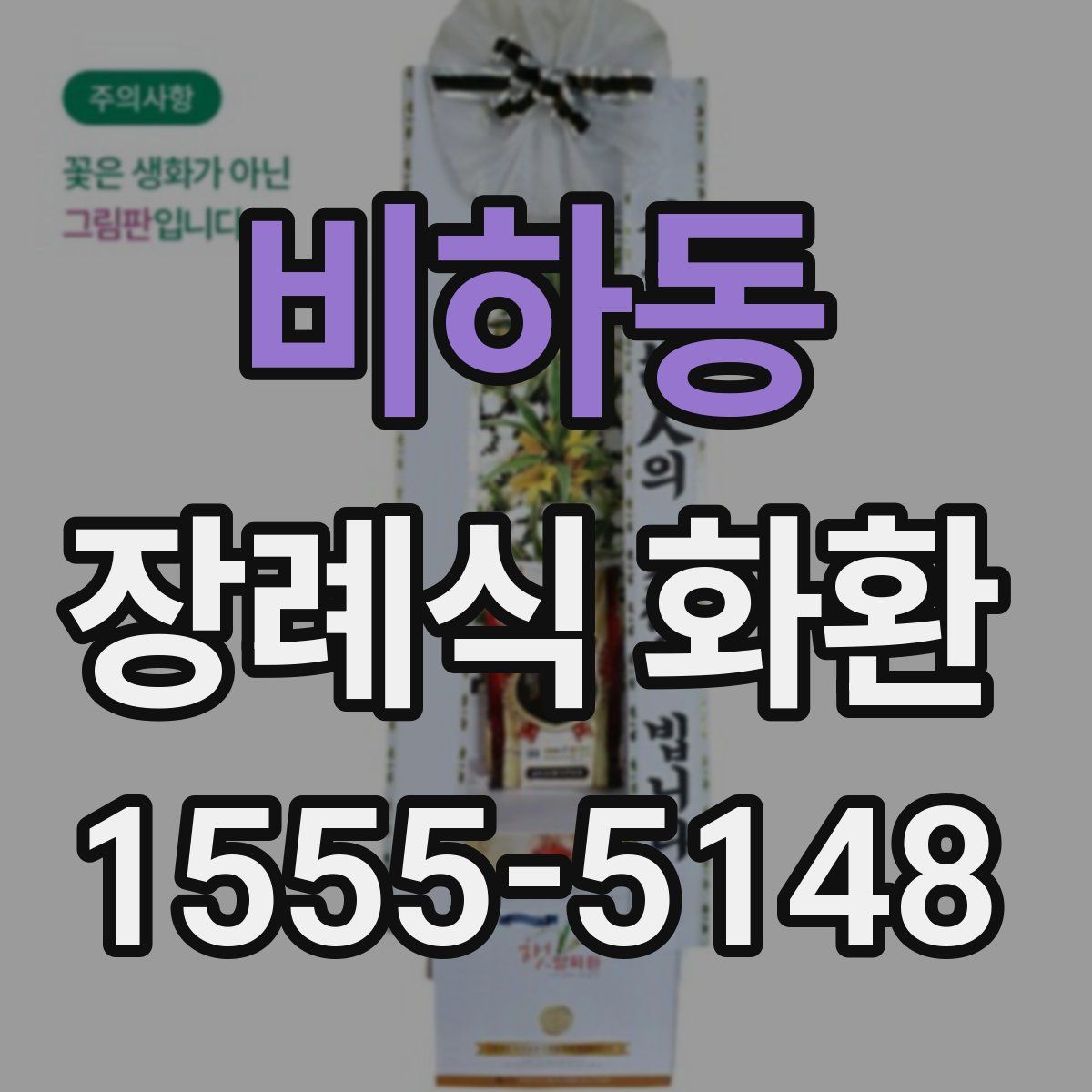 비하동 장례식 화환