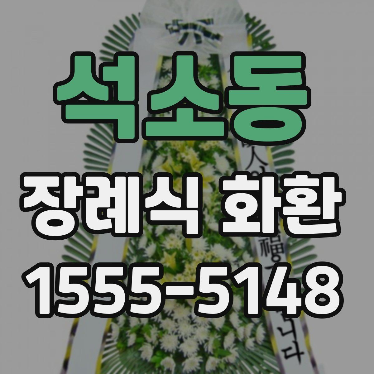 석소동 장례식 화환 접수와 배송 확인을 위한 안내